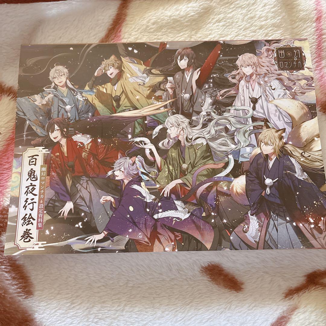 幽幻ロマンチカ 百鬼夜行絵巻 幽幻ロマンチカ 百鬼夜行絵巻 公式ファンブック セット 【公式通販】