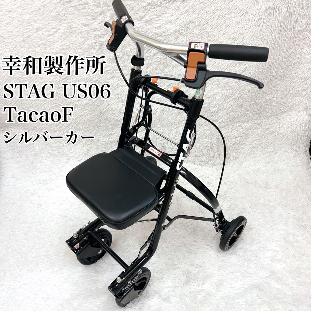 幸和製作所 STAG US06 シルバーカー ブラック 幸和製作所】シルバーカー スタッグ US06| 手押し車 通販の【シルバー