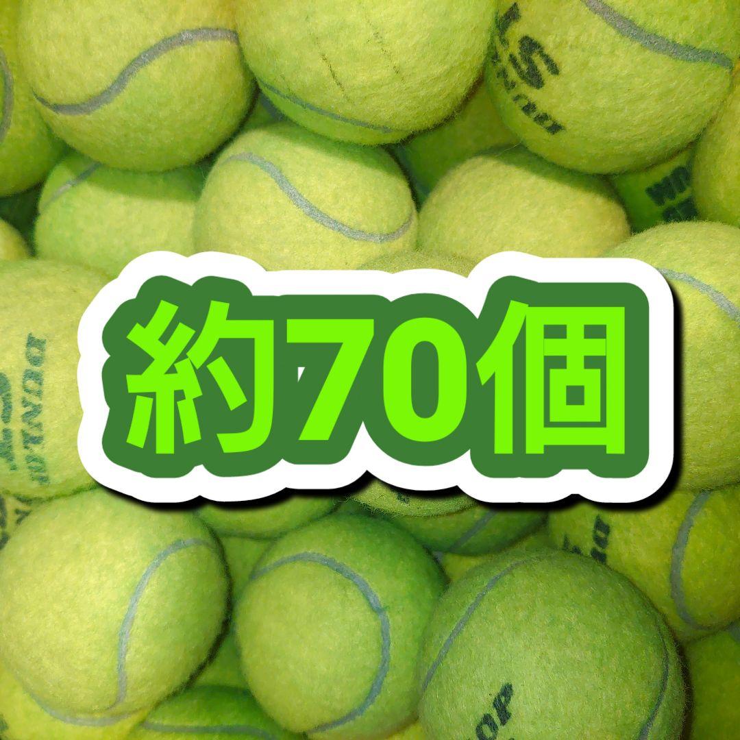 硬式テニスボール 中古 約70球 - メルカリ