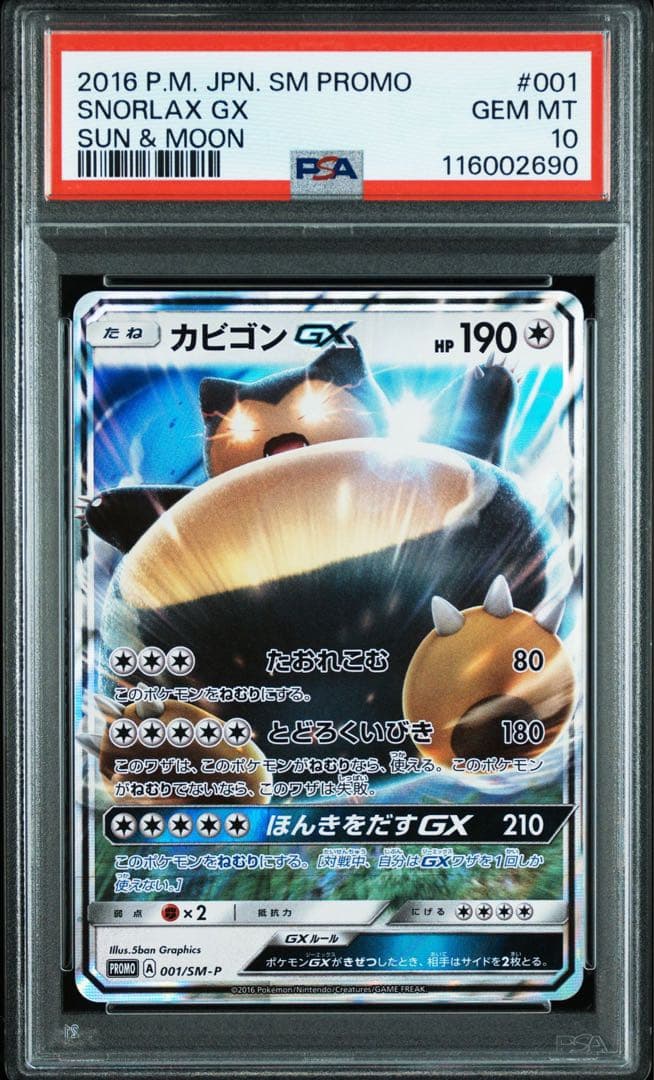 PSA10 カビゴンGX 001/SM-P PROMO プロモ ポケモンカード カビゴンGX