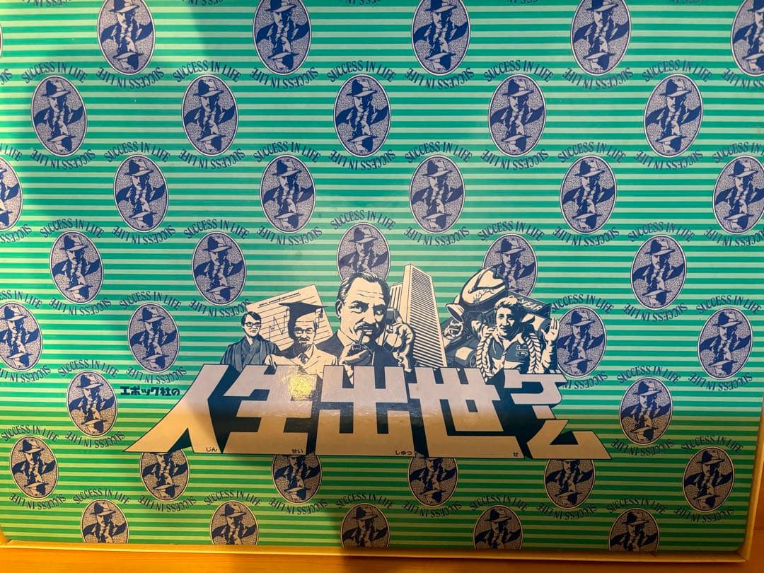 新品未使用 当時物 エポック社 人生出世ゲーム ボードゲーム 昭和