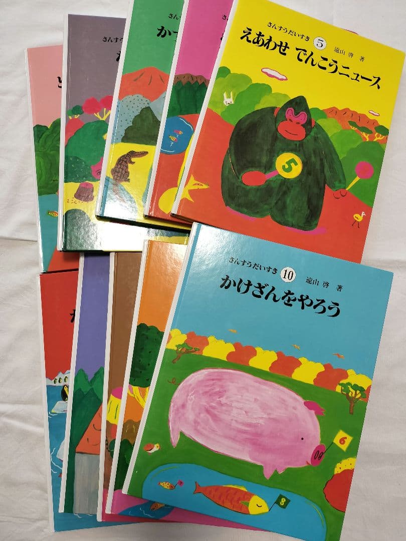 さんすうだいすき 全10巻　まとめ売り　遠山啓著　全巻 Amazon.co.jp: さんすうだいすき 全10巻 : 遠山 啓, 【表紙・扉絵】長