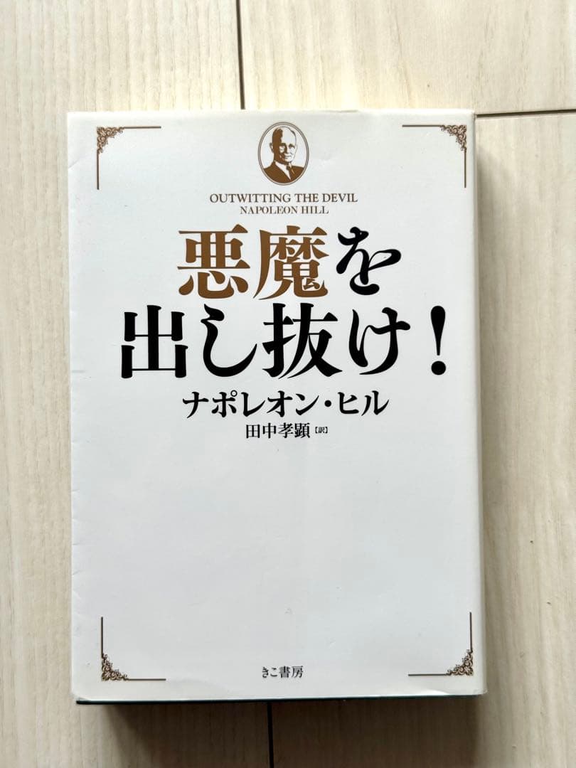 悪魔を出し抜け! ナポレオン・ヒル - メルカリ