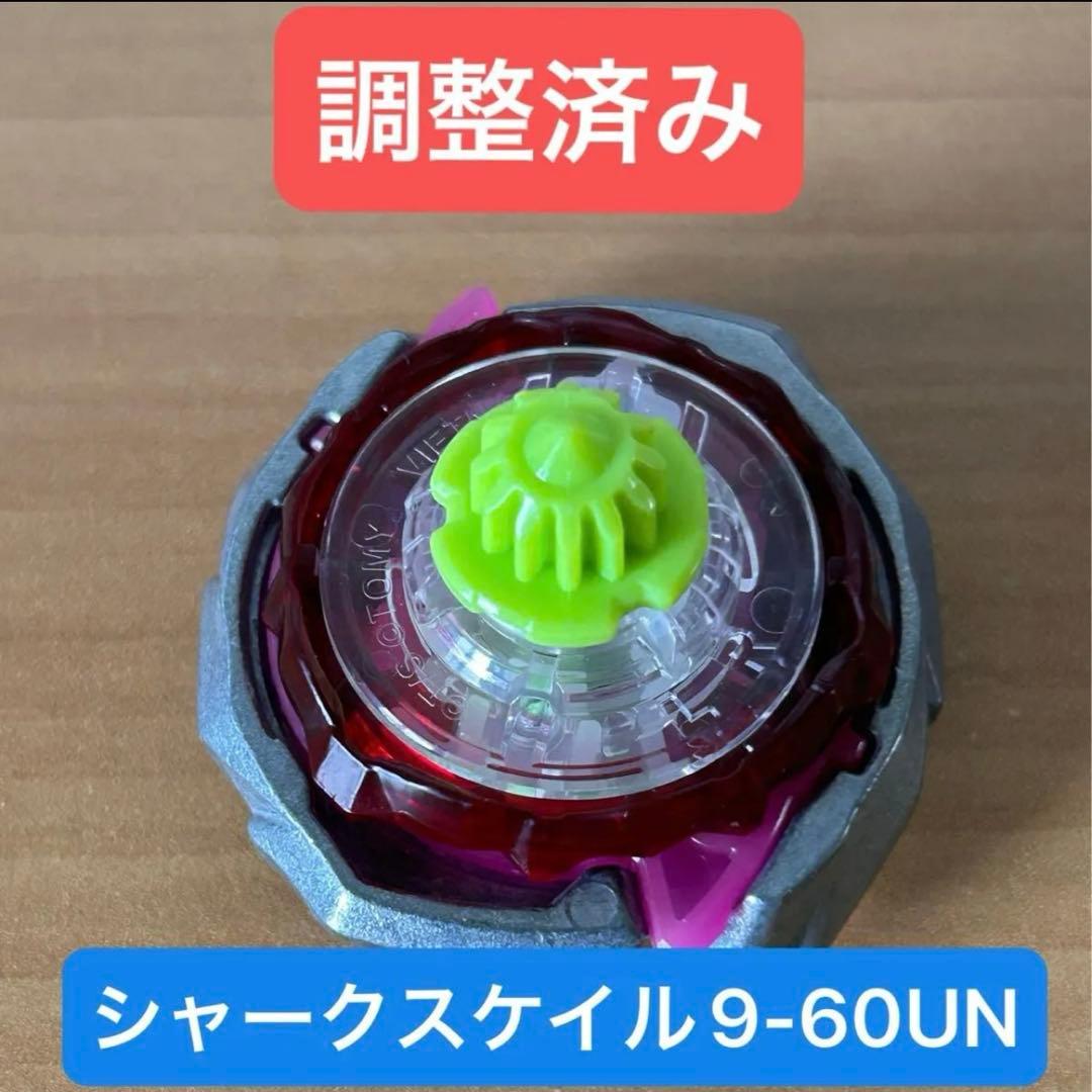 調整済み シャークスケイル9-60UN ベイブレードX 9-60黒 - メルカリ