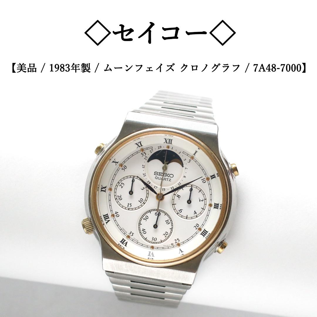 80年代】◇セイコー◇ ムーンフェイズ クロノグラフ / 7A48-7000