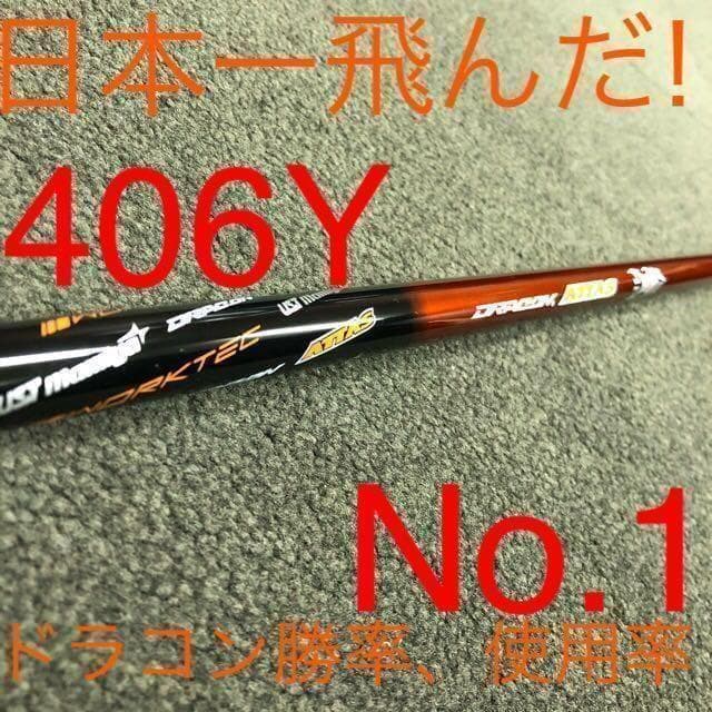 左】404Yの高反発! マキシマックス LTD2プレミア ドラコンアッタス仕様