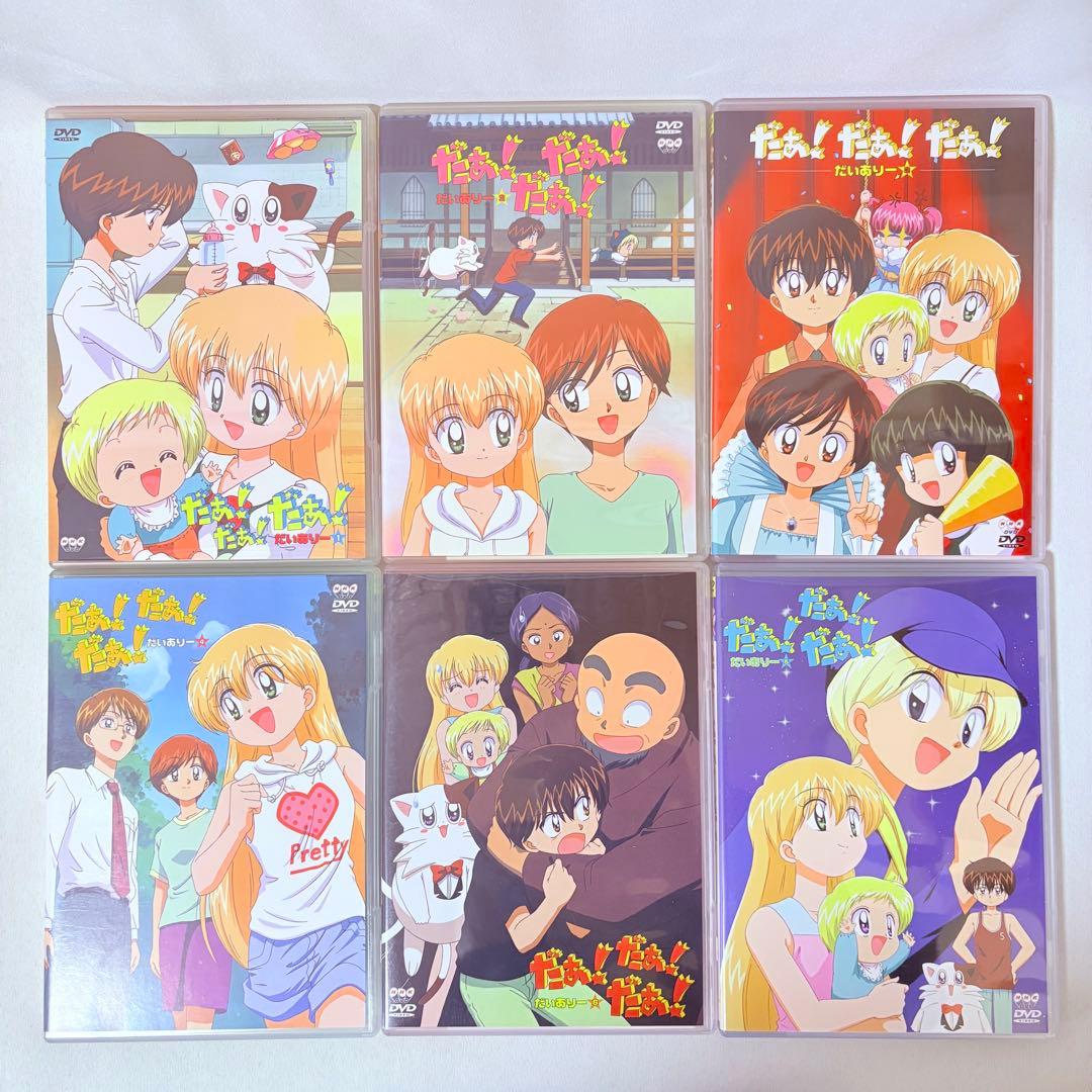 だぁ!だぁ!だぁ! DVD 全26巻セット だいありー すてっぷ 完結 全巻