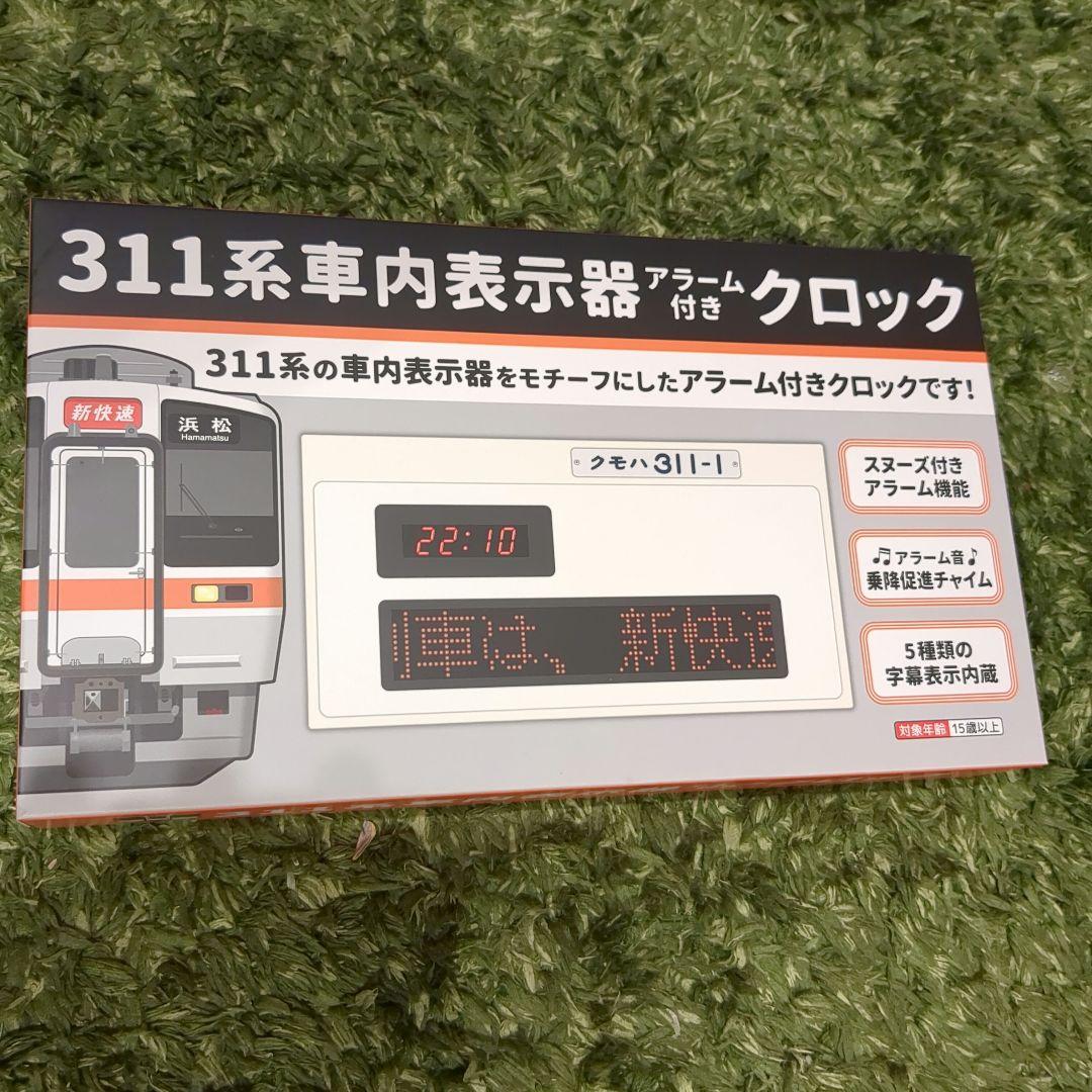 新品未開封 　311系車内表示器アラーム付きクロック JR東海 311系車内表示器アラームクロック 鉄道グッズ 電車 JR東海 新品未開封