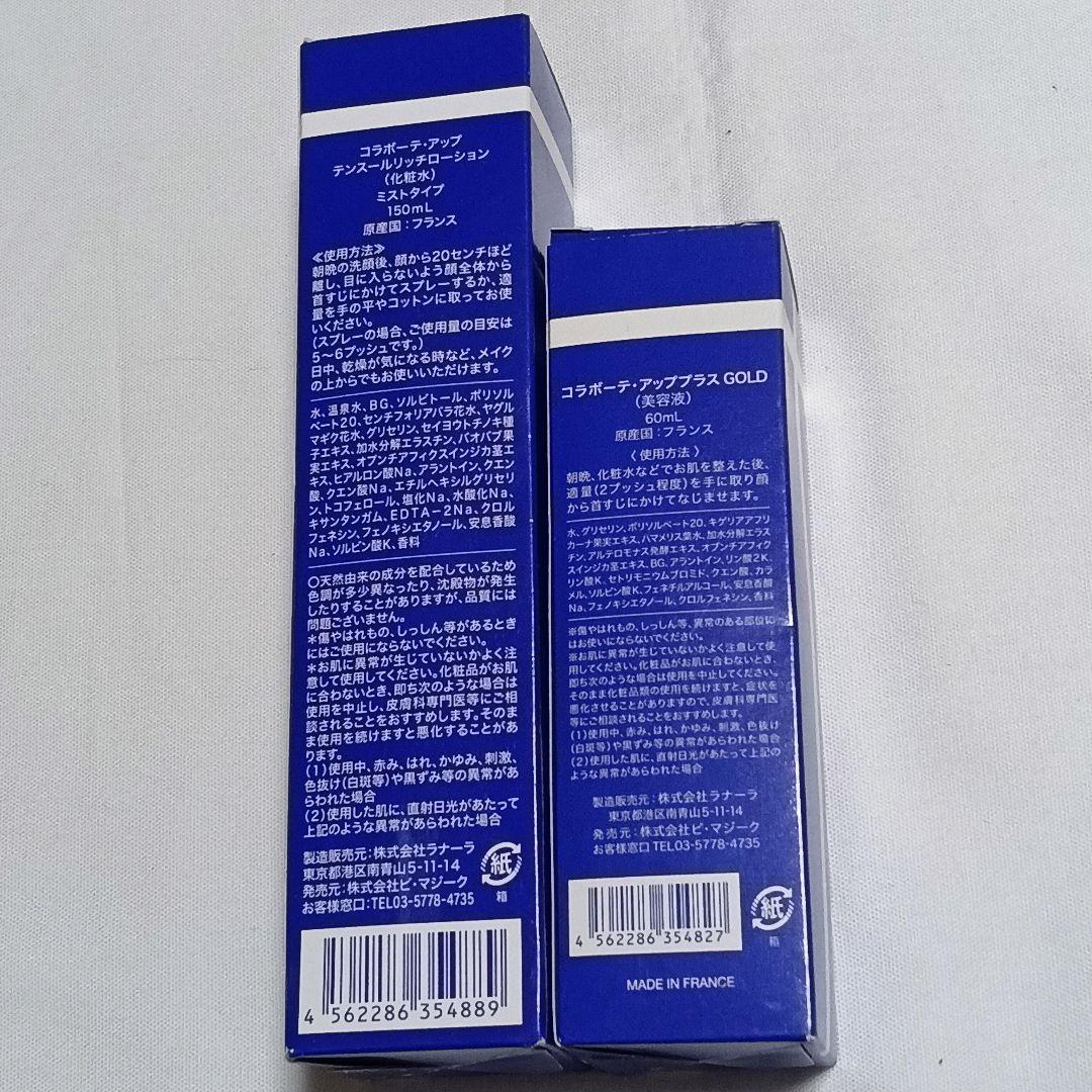 コラボーテ・アップ テンスールリッチローション アッププラスGOLD 各1♡K2
