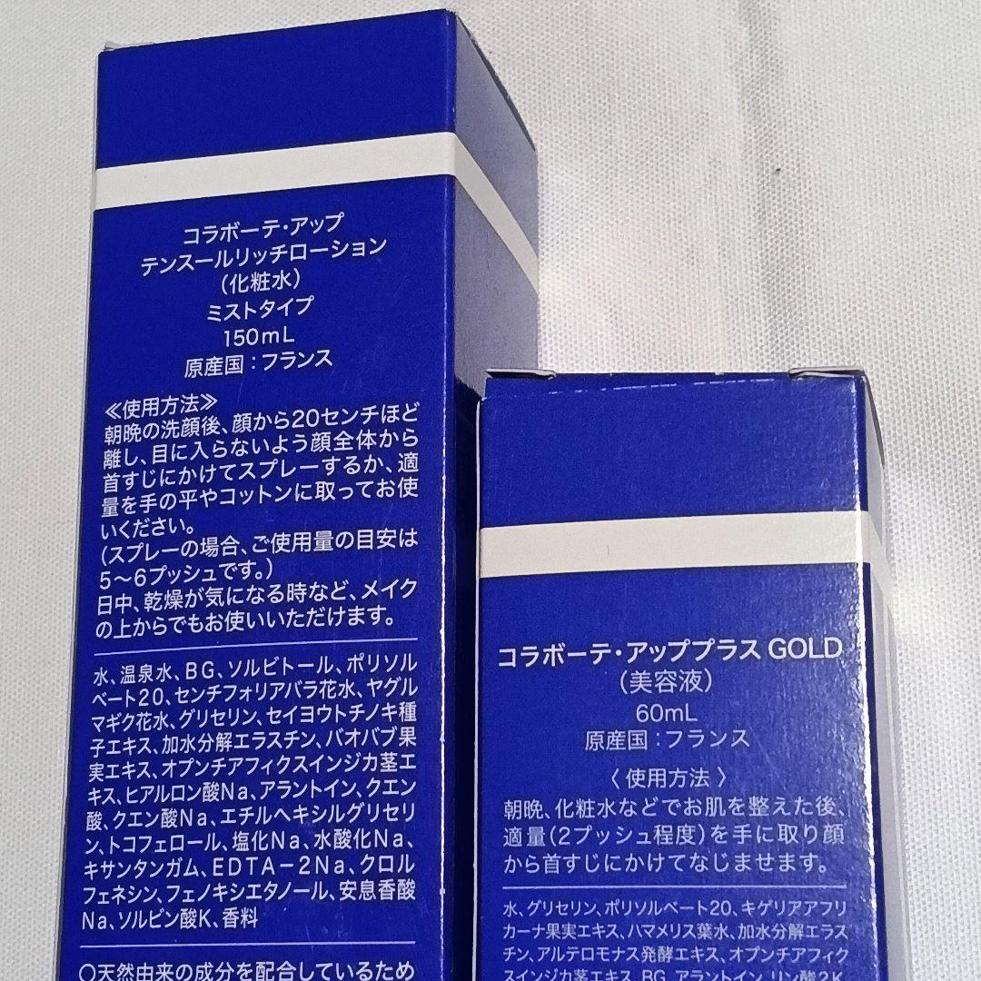 コラボーテ・アップ テンスールリッチローション アッププラスGOLD 各1♡K2