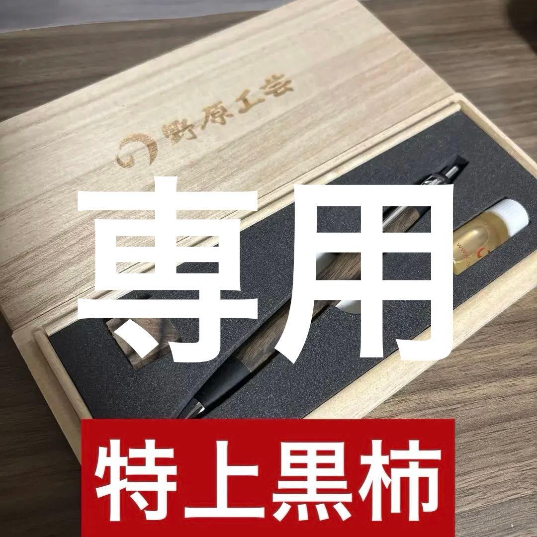野原工芸 特上黒柿 スリムボールペン 特上黒柿のボールペン・スリム – 野原工芸オンラインストア