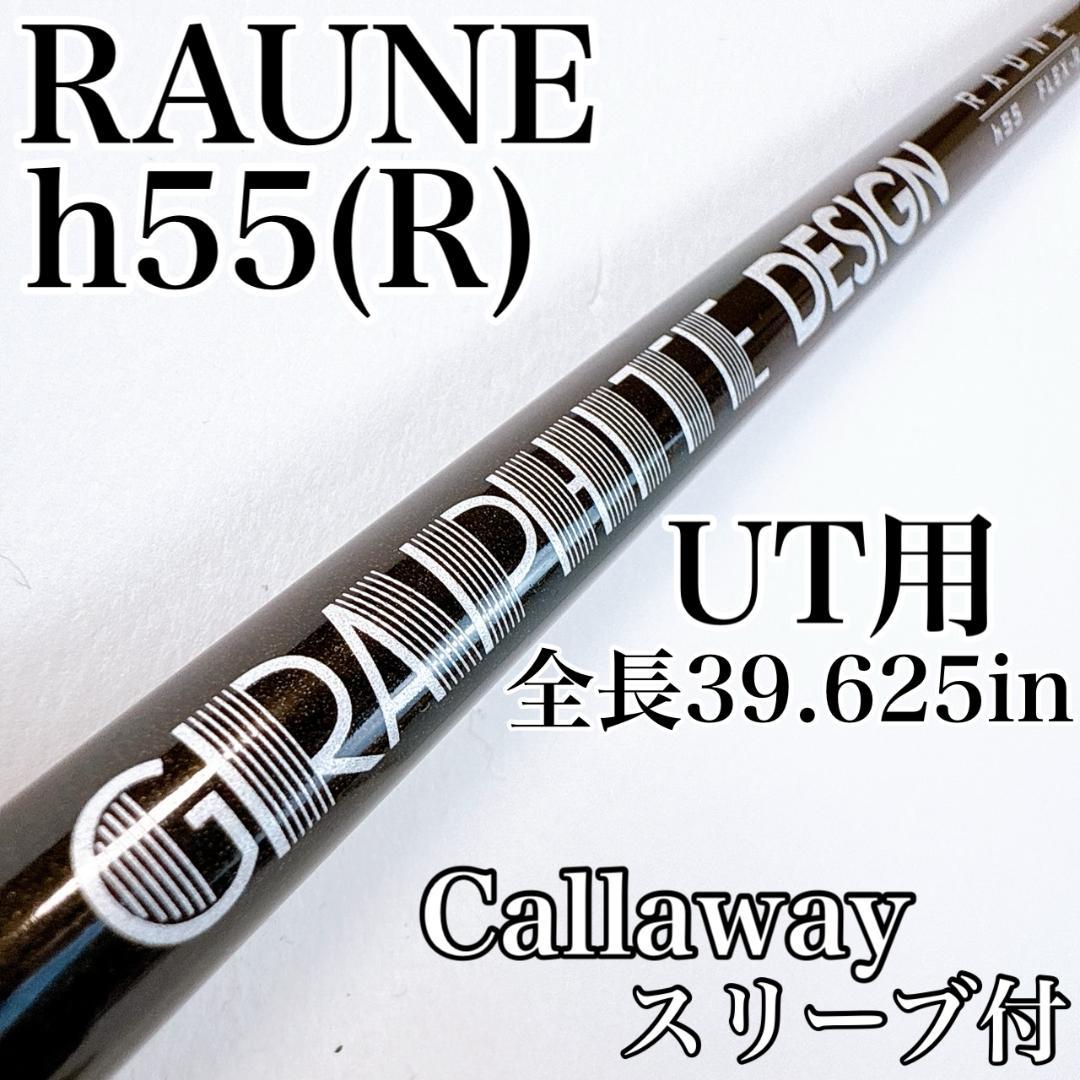 RAUNE　h55　R　ユーティリティ用シャフト　キャロウェイ／ハイブリッド RAUNE h55 R ユーティリティ用シャフト キャロウェイ／ハイブリッド