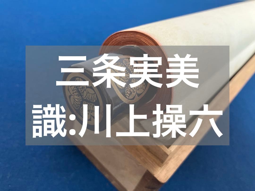 三条実美【識：川上操六】書 絹本 掛軸 識箱（三つ葉葵）葵紋