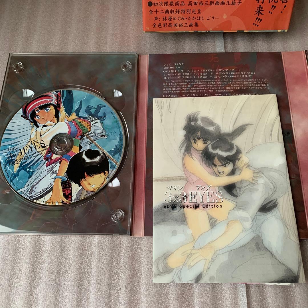 【美品】3×3EYES DVD special edition〈初回限定生産版〉
