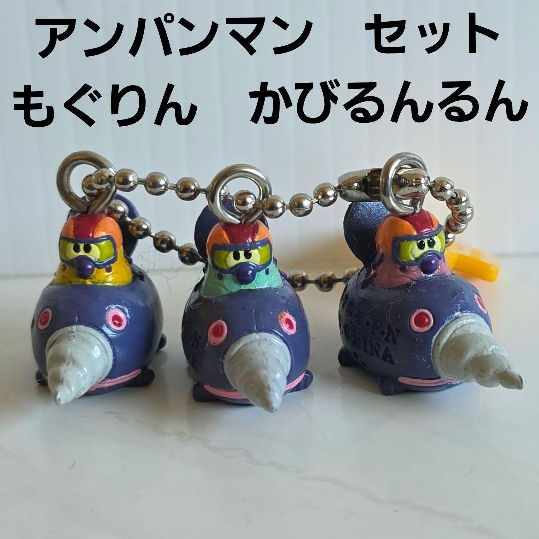 もぐりん かびるんるん フィギュア キーホルダー アンパンマン レトロ