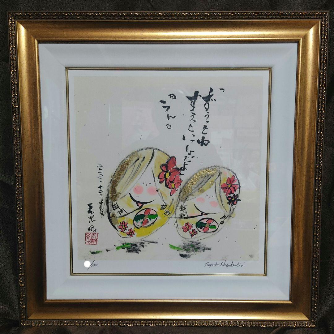 長渕剛 詩画 リトグラフ『ずうっといっしょだよ』 Yahoo!オークション - 早い者勝 長渕剛 特大リトグラフ ずぅっといっし
