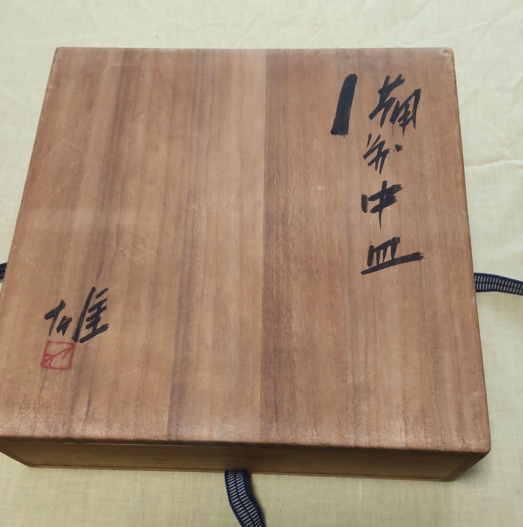 値下げ）備前焼 中皿 人間国宝 藤原雄