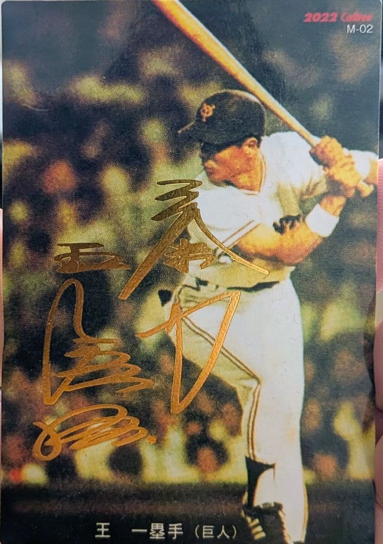 プロ野球チップスカード 王貞治サイン入り記念カード 購入時のまま保管