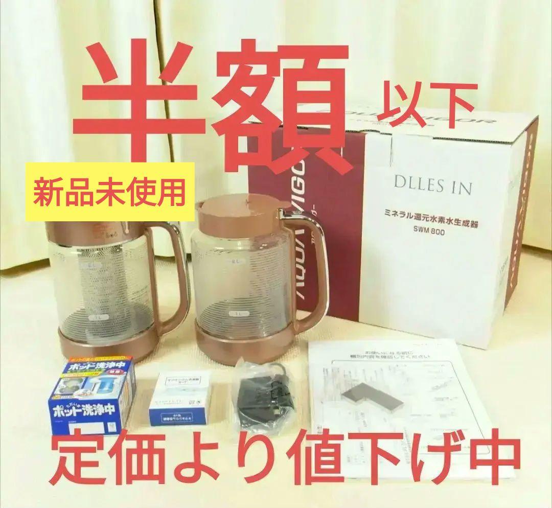 新品未使用 ミネラル還元水素水生成器 アクアビガー SWM800 - メルカリ