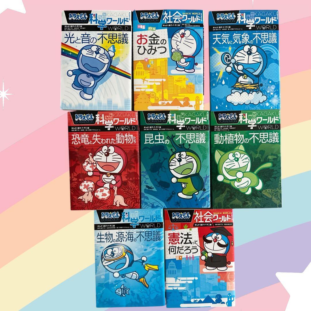 ドラえもん 科学ワールド 全19冊セット ドラえもん科学ワールド