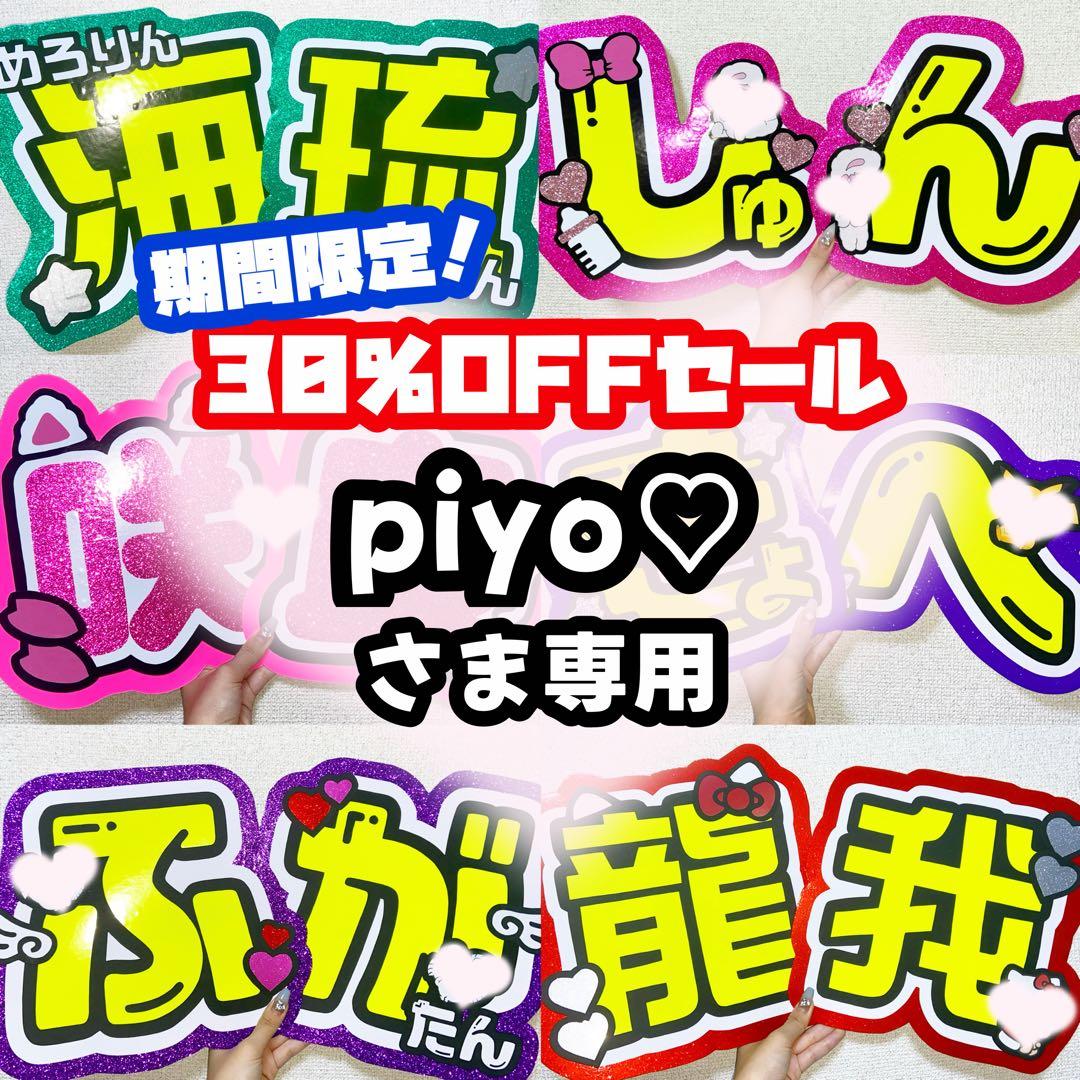 piyo♡様専用ページ うちわ文字 オーダー うちわ屋さん文字パネル 8/1必着