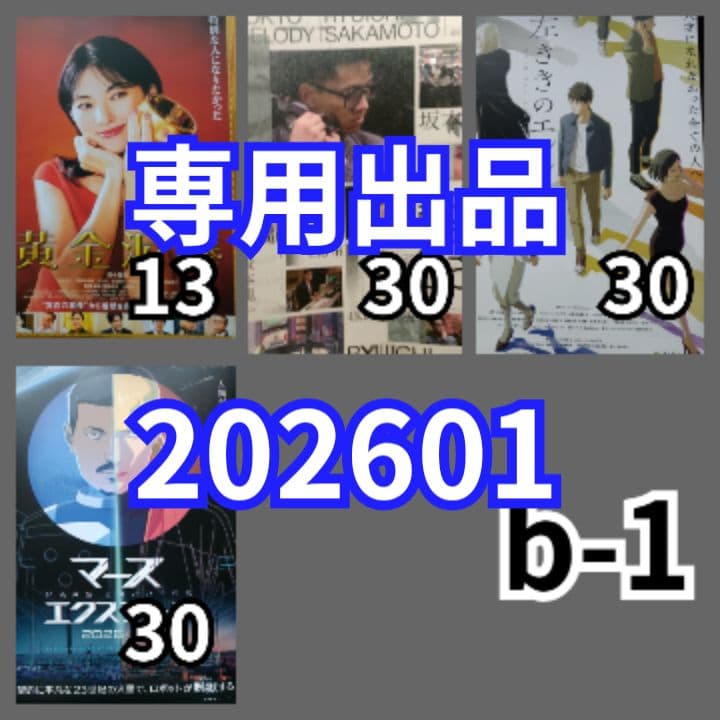 2026年最新】#映画26年3月公開の人気アイテム - メルカリ 専用出品 3-