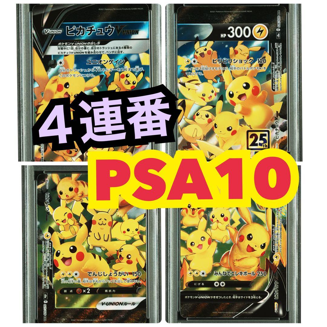 PSA10他】4連番 ピカチュウV-UNION 25th アニバーサリー