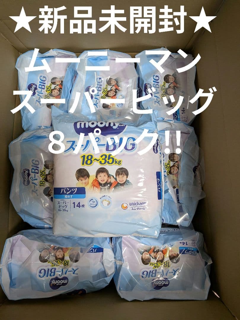 ムーニーマン スーパービッグパンツ ×８パック!! moony パンツ ムーニーマン スーパービッグ スーパーbig 男の子 パンツ