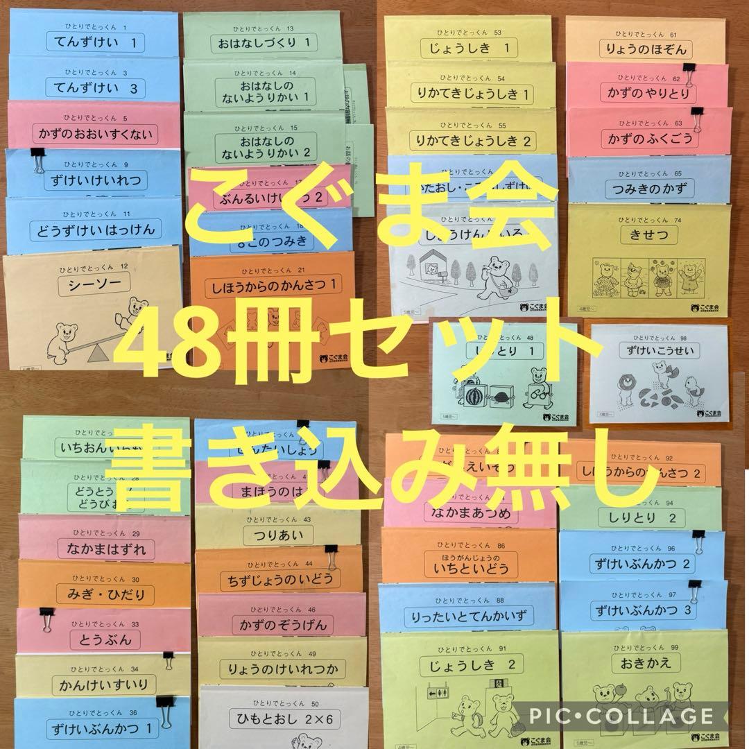 ひとりでとっくん48冊セット　こぐま会　小学校受験　お受験　ペーパー　記入なし 小学校受験】こぐま会 ひとりでとっくん 16冊 - メルカリ