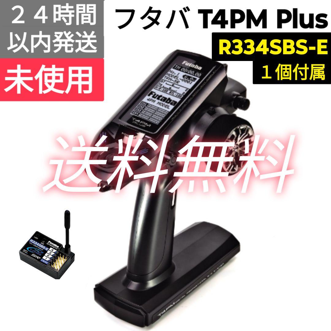 フタバ　4PM Plus + R334SBS-E　未使用 フタバ T4PM Plus(4-CHANNEL COMPUTER SYSTEMS)T/Rセット