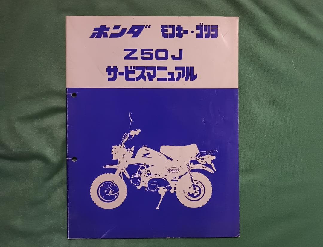 【中古】ホンダ モンキー・ゴリラ Z50J サービスマニュアル モンキー モンキー/ゴリラ（Z50J/AB27/AB02）/モンキー バハ/BAJA
