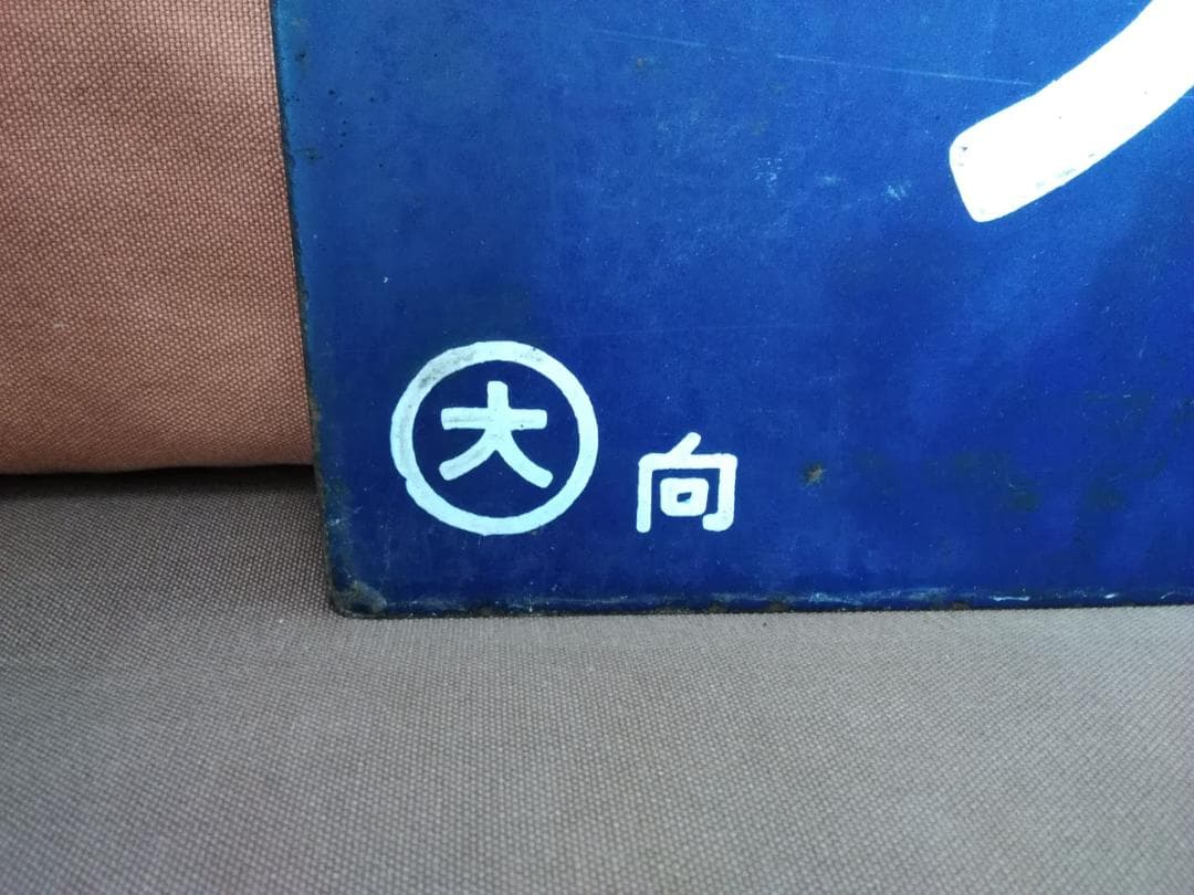 u*f様 行先板 サボ 大阪行 鳥栖行 国鉄JR西日本EF58EF30ED7