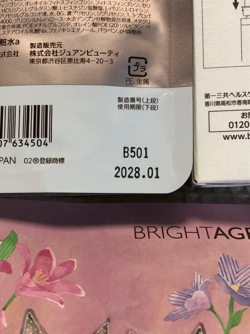 ☆新品・未開封☆ BRIGHTAGE 化粧水・美容液レフィル+詰め替え容器セット