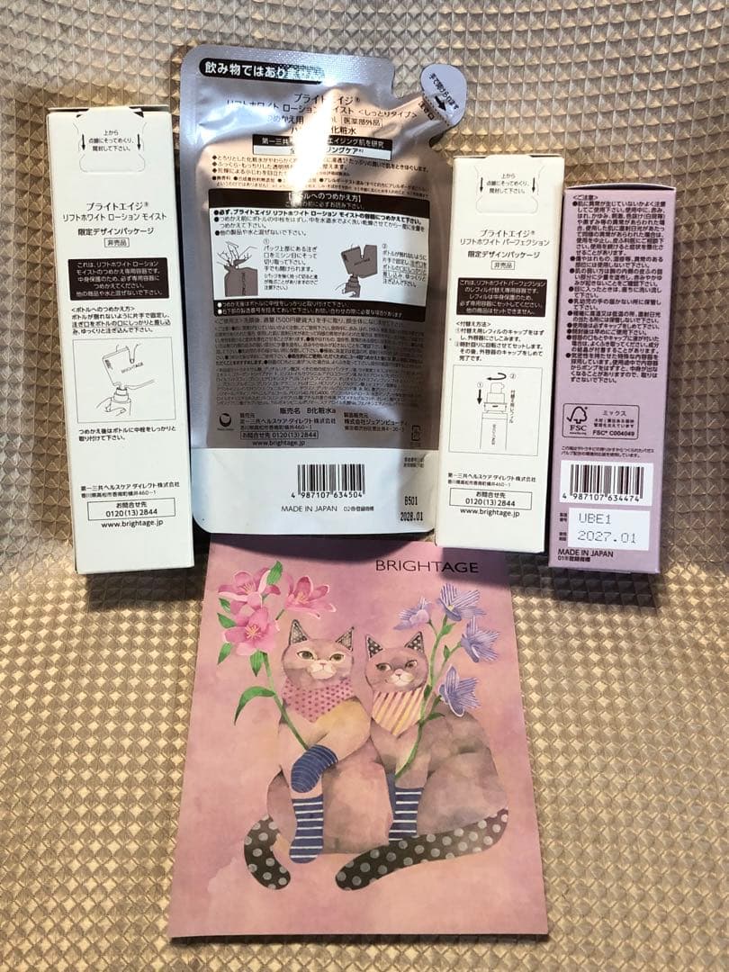 ☆新品・未開封☆ BRIGHTAGE 化粧水・美容液レフィル+詰め替え容器セット