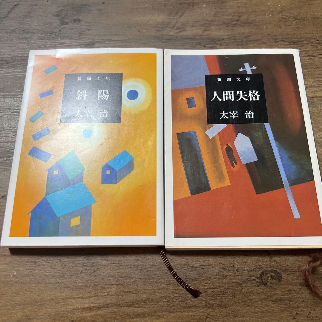 太宰治 斜陽 人間失格 セット - メルカリ