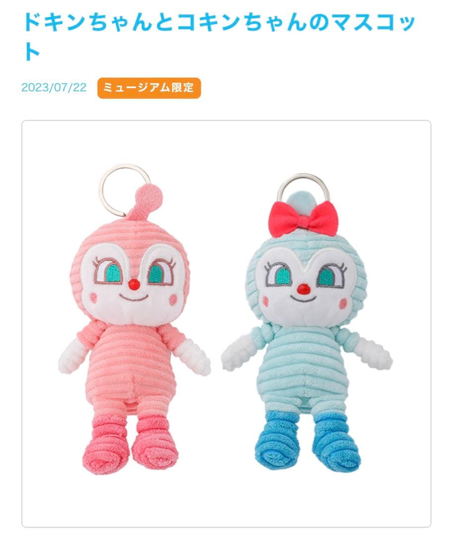 新品タグ付】アンパンマンミュージアム限定 コーデュロイマスコット 3