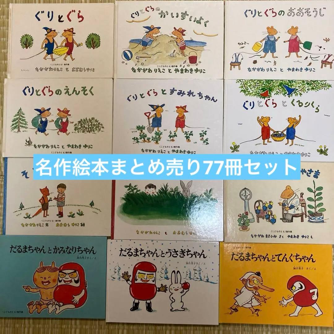 3-5歳向け　名作絵本まとめ売り　77冊セット　ぐりとぐら　だるまちゃん　林明子 3-5歳向け 名作絵本77冊セット ぐりとぐら だるまちゃん 林明子 等