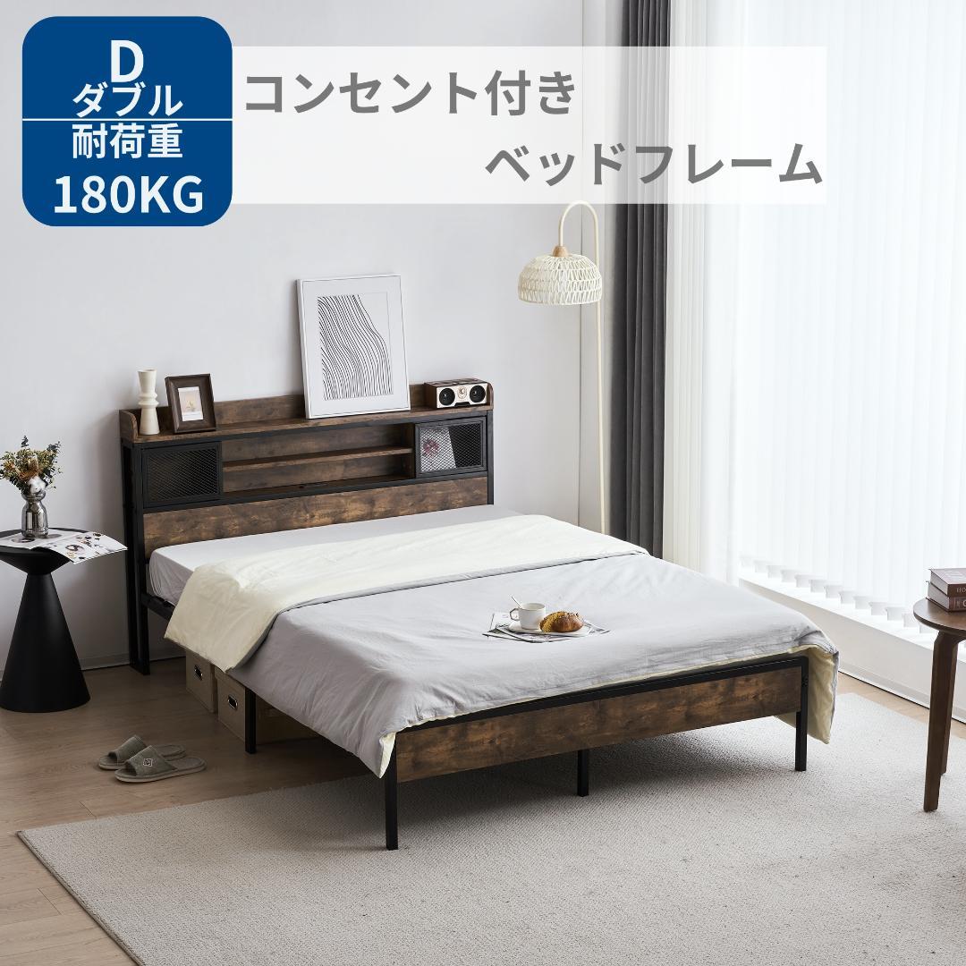 赤字価格！！【D・ダブル】 ベッドフレーム コンセント付き 宮付き　オシャレ 未来商会 ダブルベッド 宮付き 棚付き 収納付き ベッドフレーム ベッド