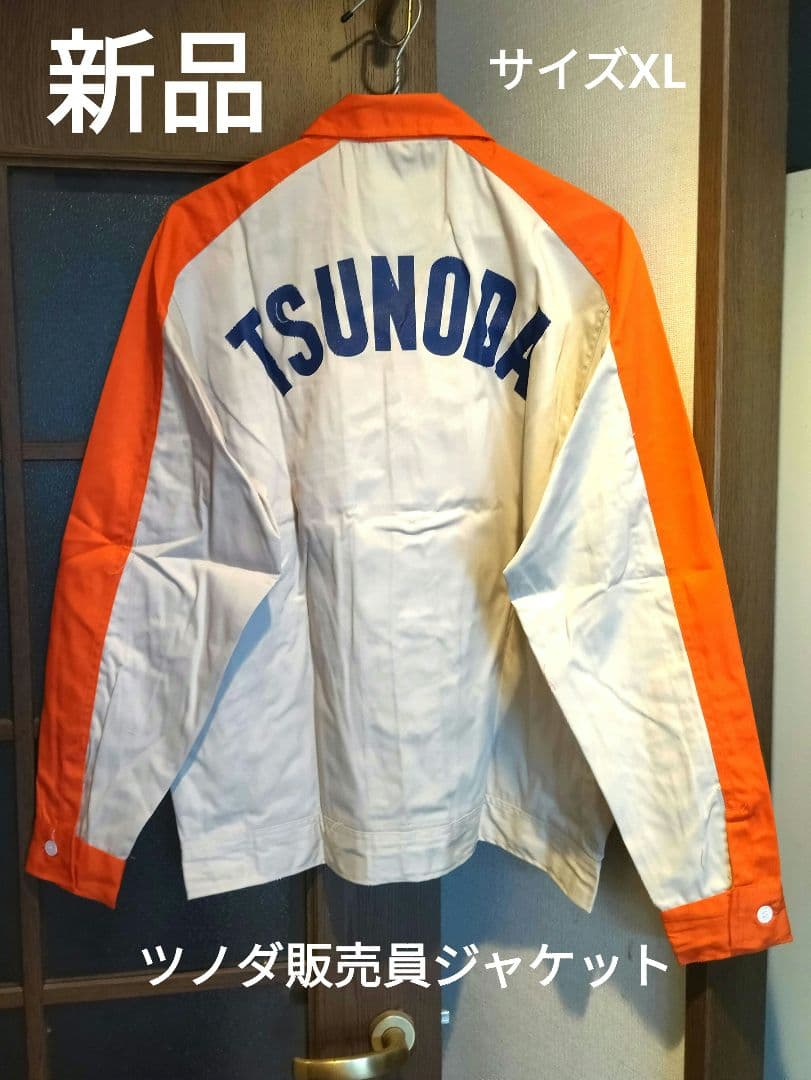 稀少 新品 ツノダ自転車販売員用ジャケット フラッシャー自転車 実用車 TSUNODA” SKYLANCER ツノダの自転車 スカイランサー フラッシャー付