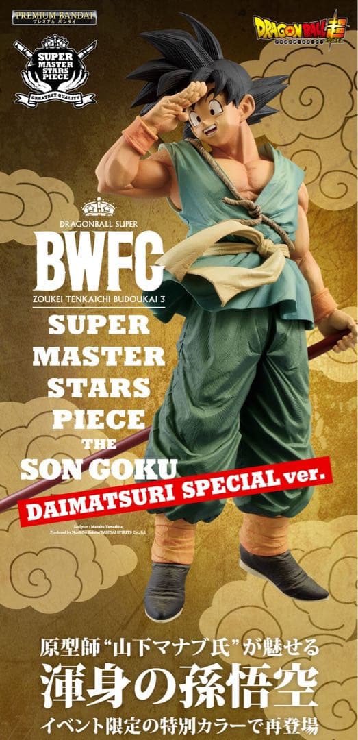 SMSP 孫悟空 -DAIMATSURI SPECIAL ver.-