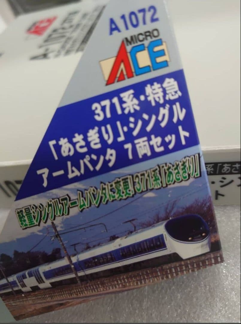 JR東海 371系 あさぎり シングルアーム マイクロエース 密連付 色入