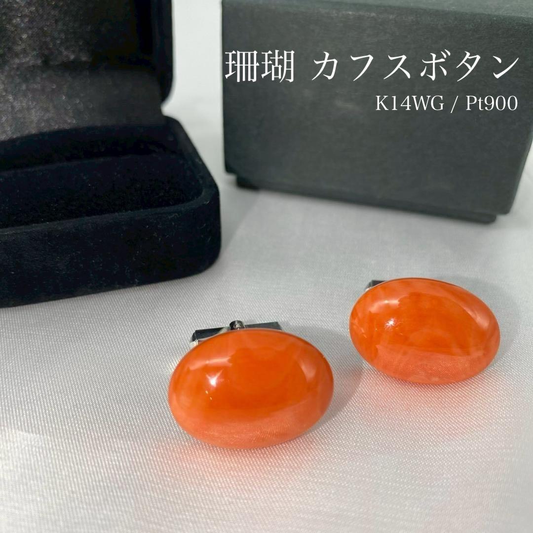 珊瑚 カフスボタンK14WG Pt900 珊瑚 カフスボタンK14WG Pt900 ボタン アクセサリー