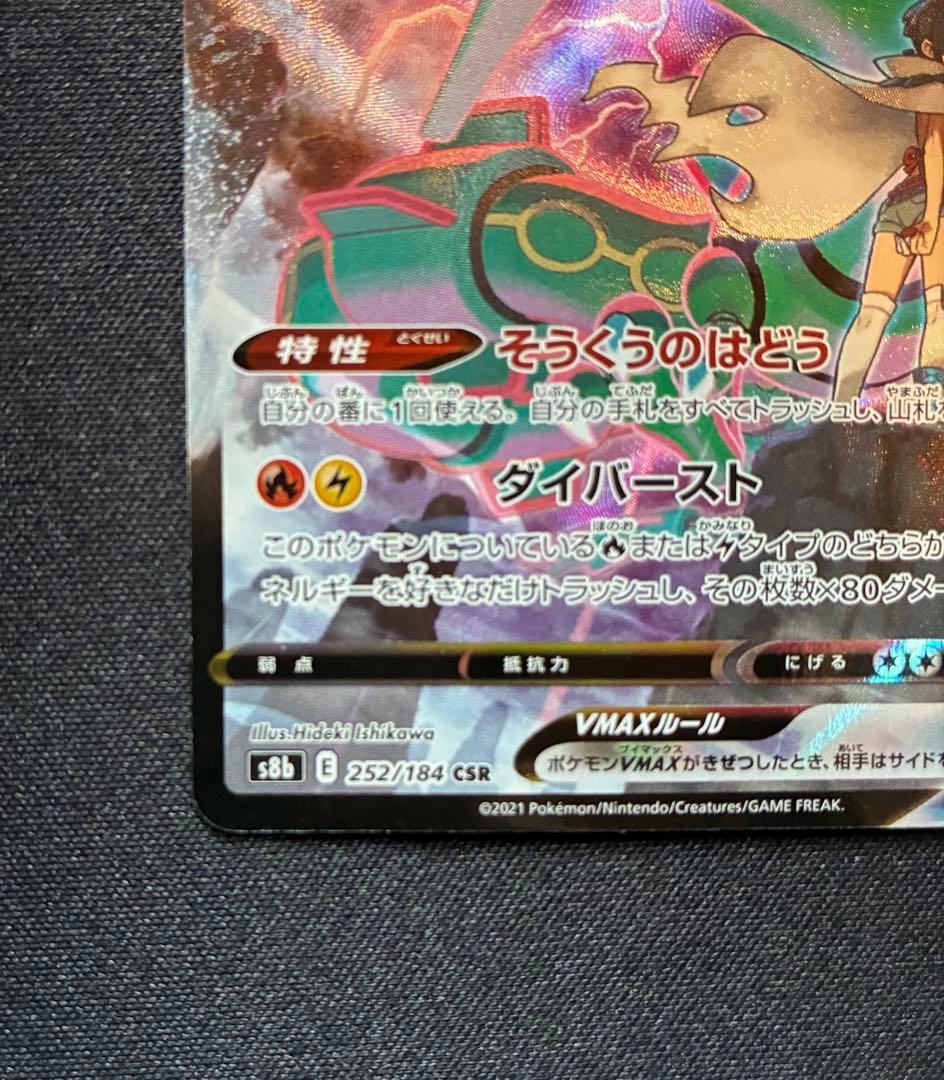 レックウザVMAX CSR S8b VMAXクライマックス 252/184 - メルカリ