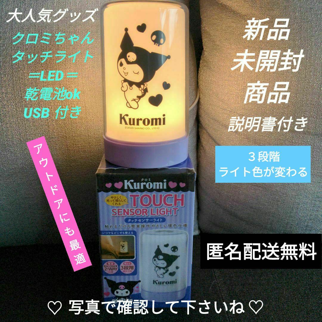 サンリオ クロミ ライト☆タッチセンサーLED 電気(3色段階)災害時活躍