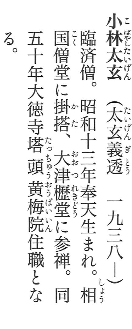大徳寺塔頭黄梅院院主 小林太玄自筆書『富士画賛』掛軸（共箱） - メルカリ