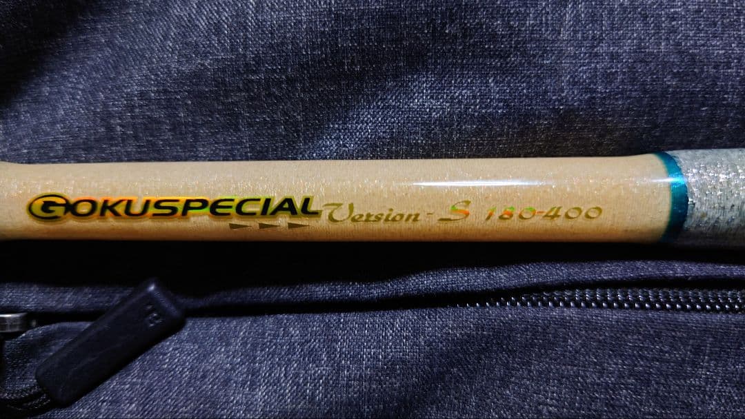 Orion247さん専用品 ゴクスペシャルバージョンS 180-400