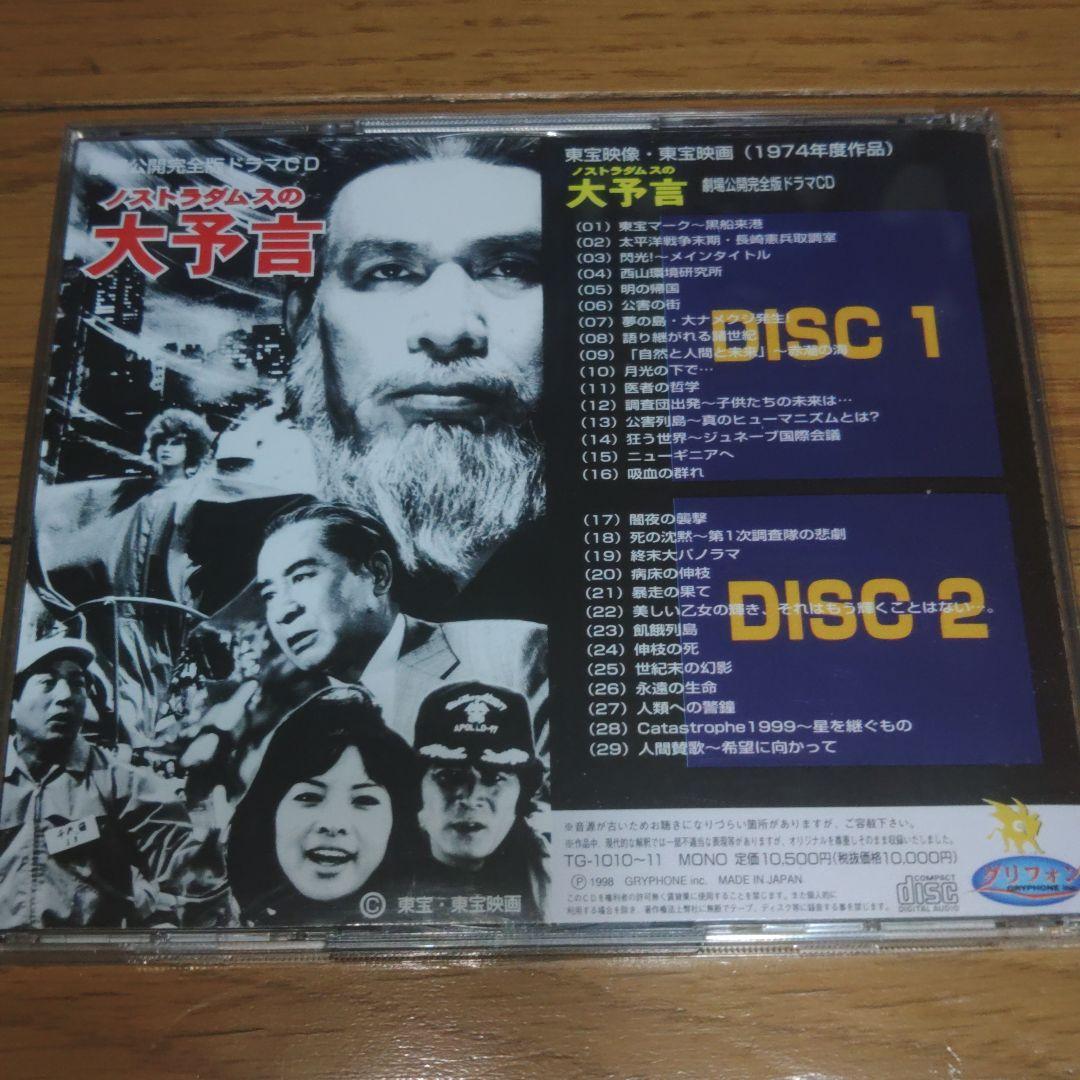 希少 レア物 劇場公開完全版ドラマCD ノストラダムスの大予言 - メルカリ