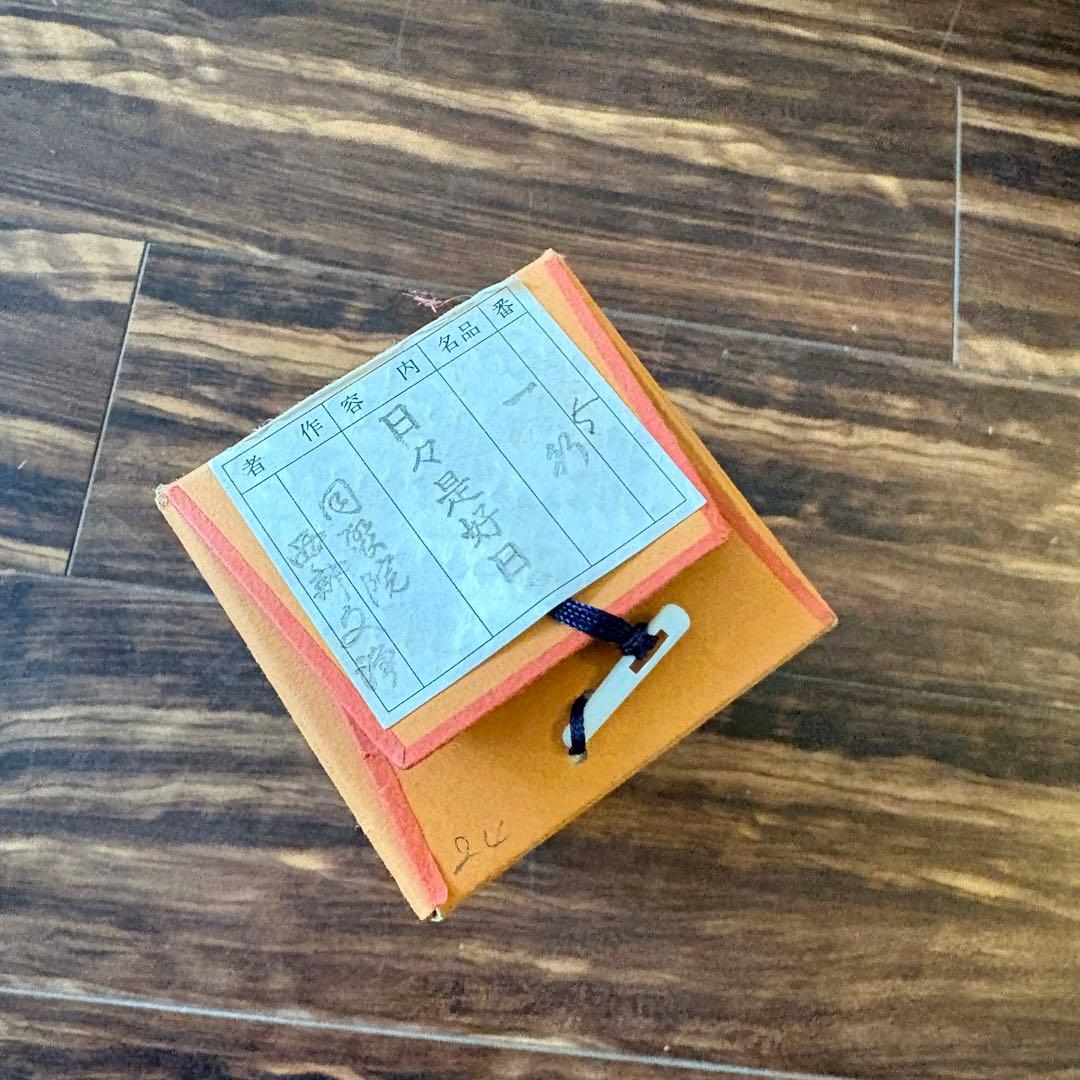 東福寺 同聚院 西部文浄 自筆一行書「日々是好日」掛軸 茶道具 茶掛