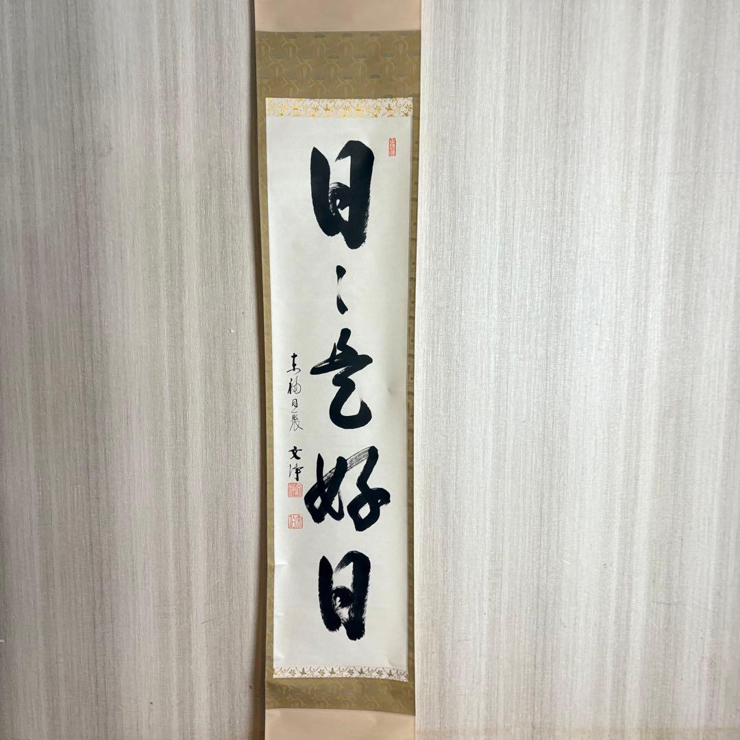 東福寺 同聚院 西部文浄 自筆一行書「日々是好日」掛軸 茶道具 茶掛