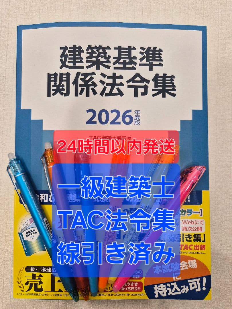 令和8年度版　TAC建築基準法令集　線引き済み　2026年度　一級建築士 建築基準関係法令集 2023年度版 | TAC建築士講座 |本 | 通販 | Amazon